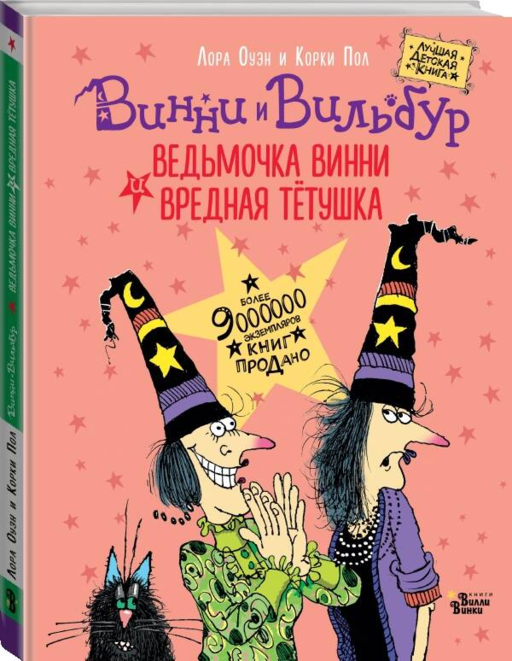 Ведьмочка Винни и вредная тетушка