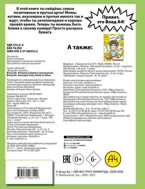 Влад А4. Раскрась Бумагу (раскраска)