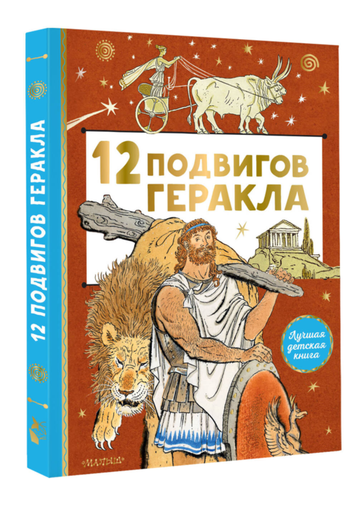 12 подвигов Геракла