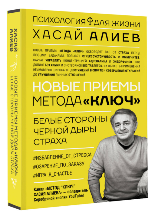 Новые приемы метода «Ключ»: белые стороны черной дыры страха