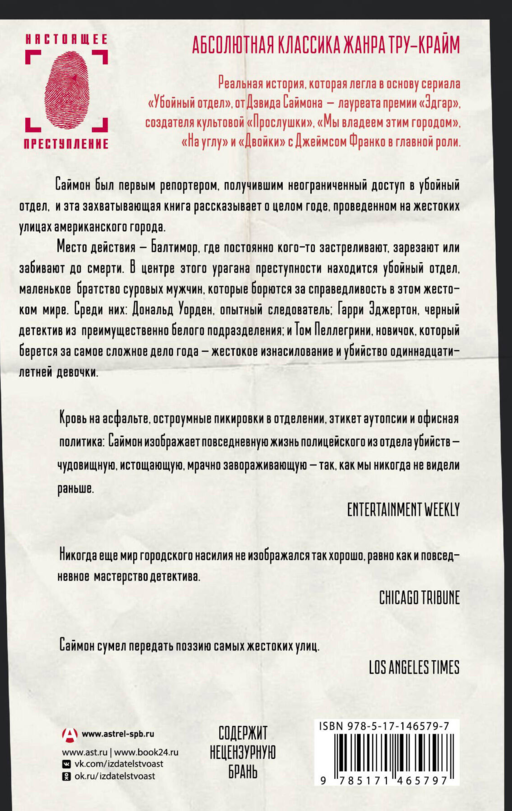 Отдел убийств: год на смертельных улицах