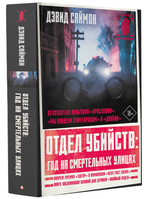 Отдел убийств: год на смертельных улицах