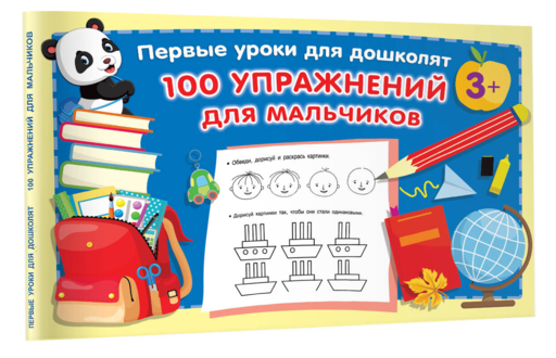100 упражнений для мальчиков