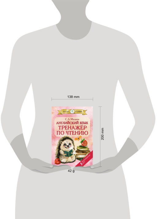 Английский язык.Тренажёр по чтению