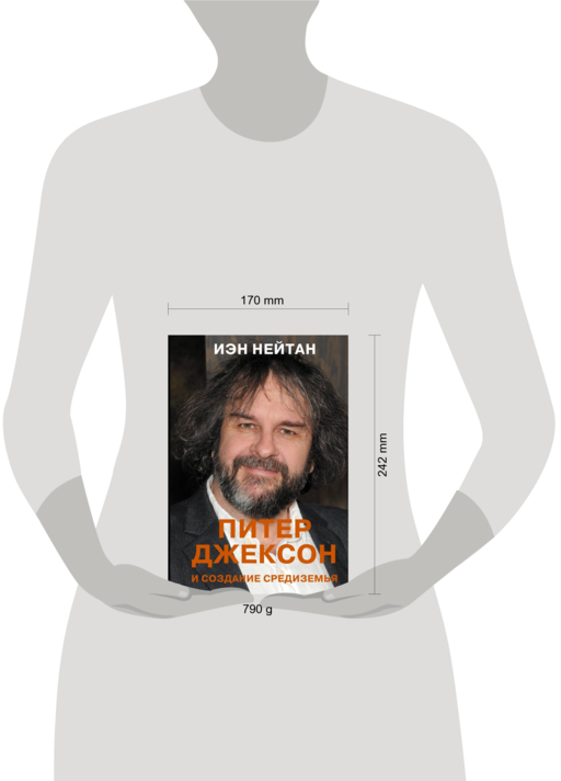 Питер Джексон и создание Средиземья. Всё, что вы можете себе представить