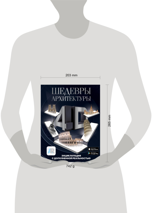 Шедевры архитектуры 4D. Энциклопедия с дополненной реальностью