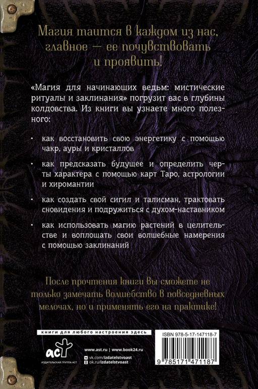 Магия для начинающих ведьм: мистические ритуалы и заклинания