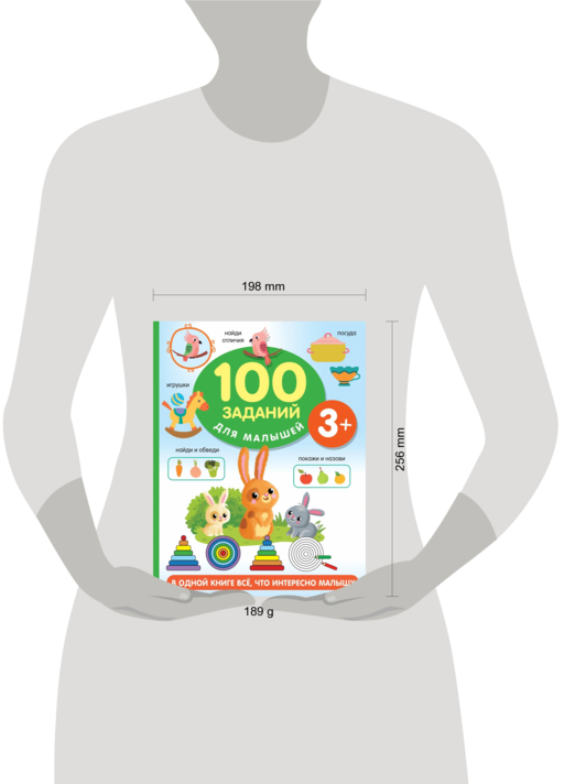 100 заданий для малыша. 3+