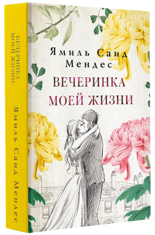 Вечеринка моей жизни