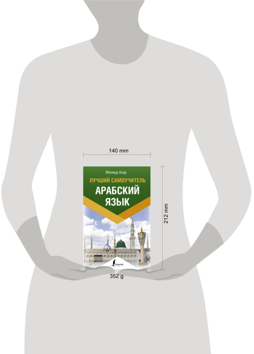 Арабский язык. Лучший самоучитель
