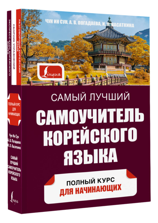 Самый лучший самоучитель корейского языка