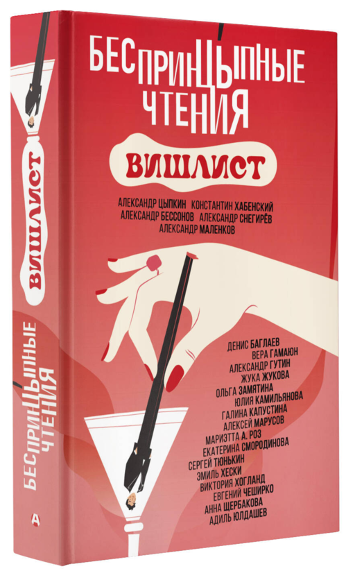 Беспринцыпные чтения. Вишлист
