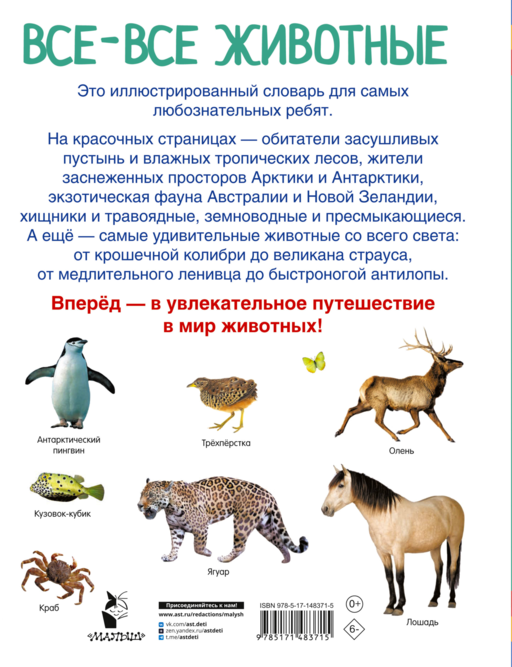 Все-все животные