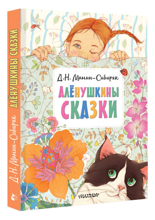 Алёнушкины сказки