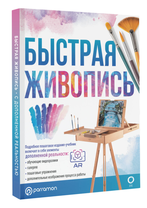 Быстрая живопись