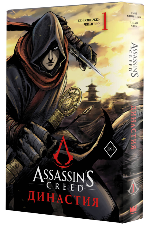 Assassins Creed. Династия. Том 1 (Assassin's Creed: Dynasty). Маньхуа
