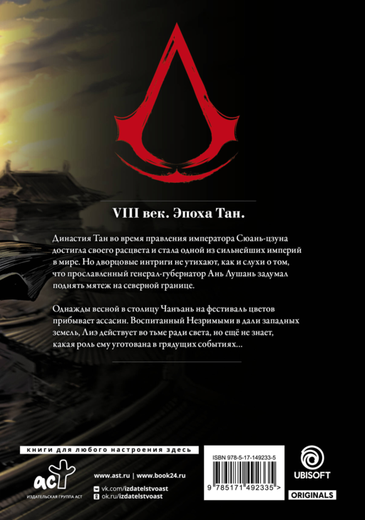 Assassins Creed. Династия. Том 1 (Assassin's Creed: Dynasty). Маньхуа