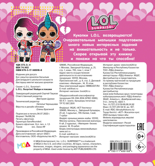 L.O.L. Surprise! Найди и покажи