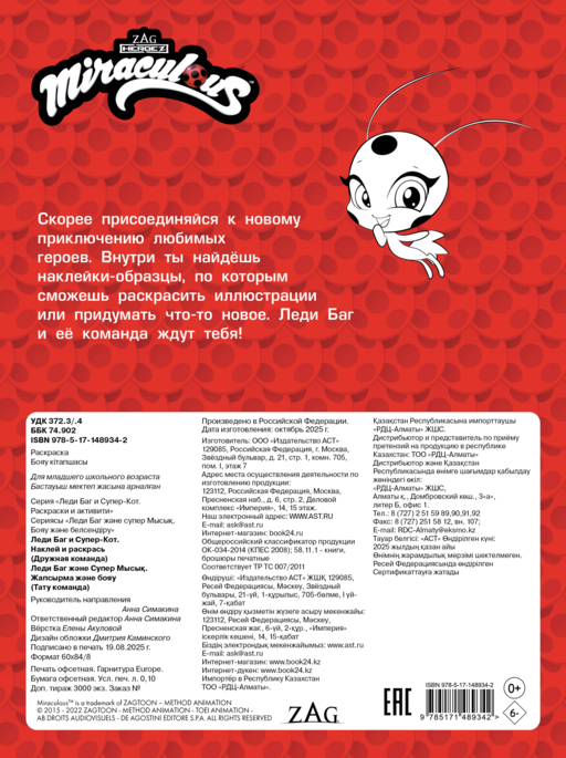 Леди Баг и Супер-Кот. Наклей и раскрась (Дружная команда)