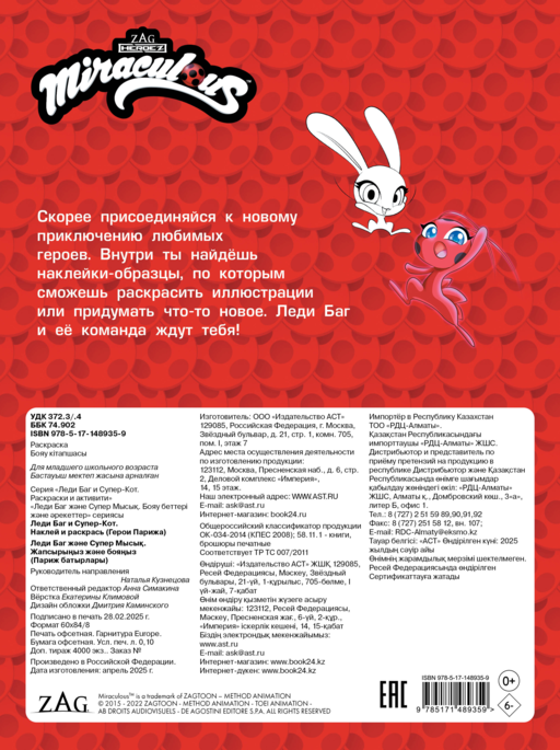 Леди Баг и Супер-Кот. Наклей и раскрась (Герои Парижа)