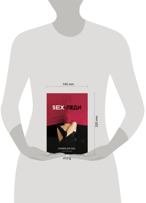 SEX-леди. Старайся для себя, а не для него