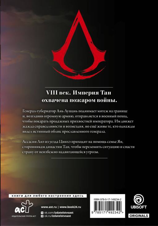 Assassin's Creed. Династия. Том 2