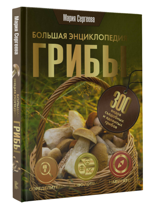 Грибы. Большая энциклопедия