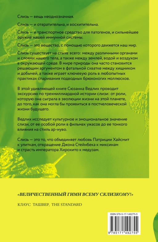 Книга слизи. Скользкий след в истории Земли