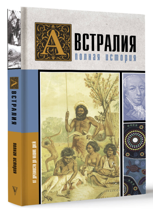Австралия. Полная история страны