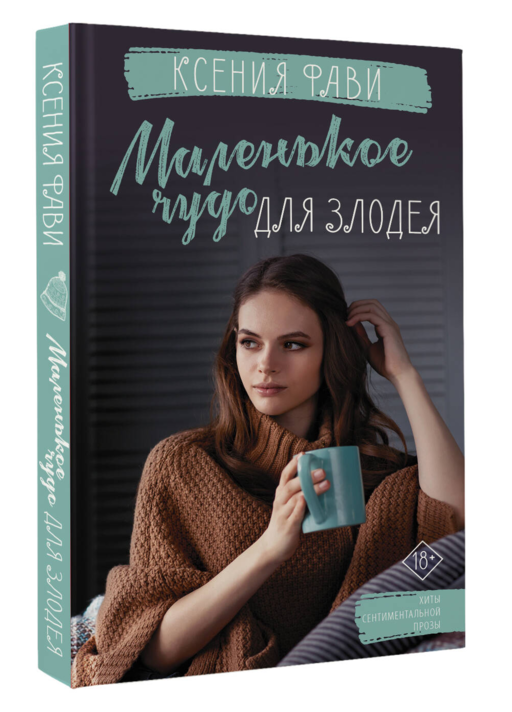 Маленькое чудо для злодея