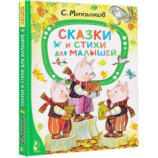 Сказки и стихи для малышей