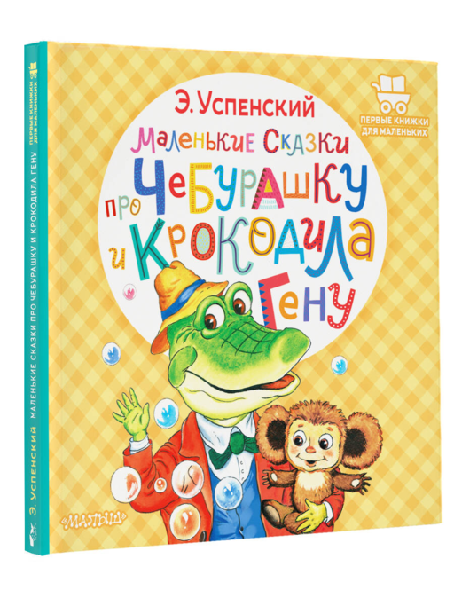 Маленькие сказки про Чебурашку и крокодила Гену