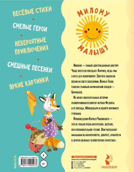 Айболит. Сказки, стихи, песенки