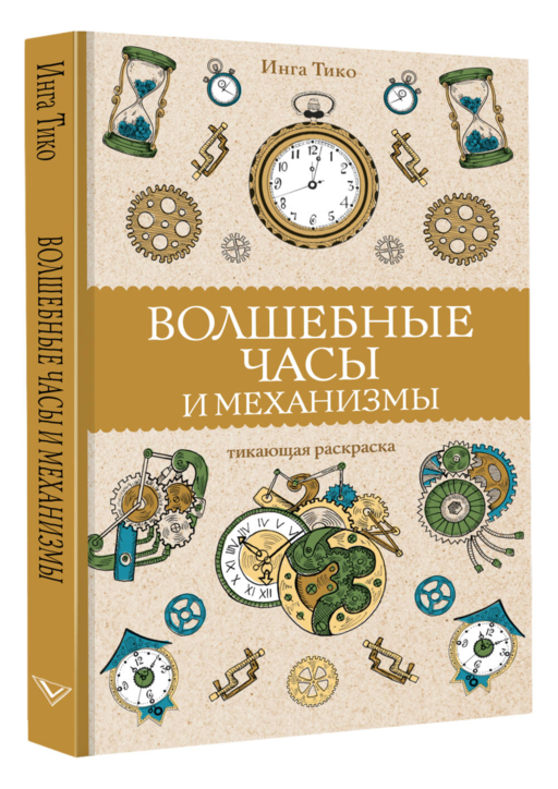 Волшебные часы и механизмы