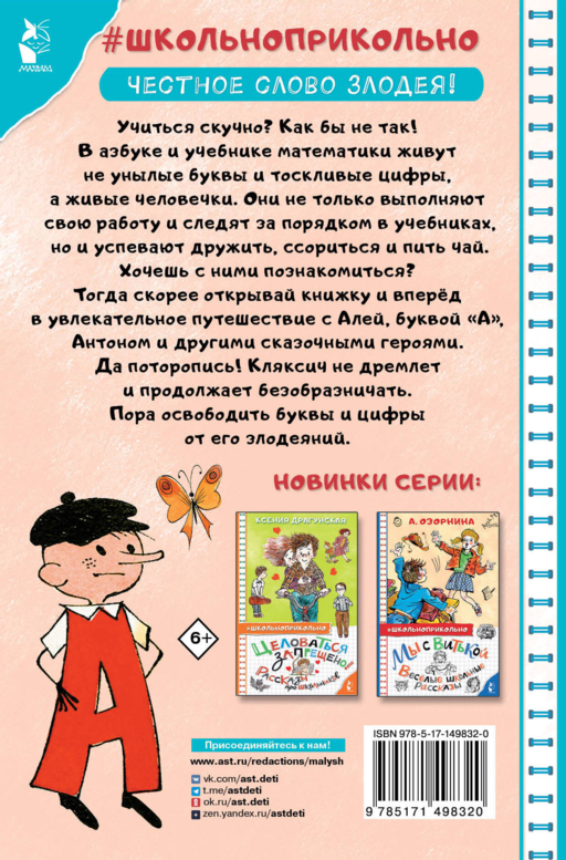 Аля, Кляксич и буква
