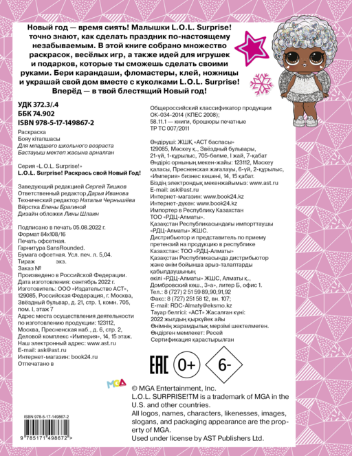 L.O.L. Surprise! Раскрась свой Новый Год! Открытки, поделки, игры