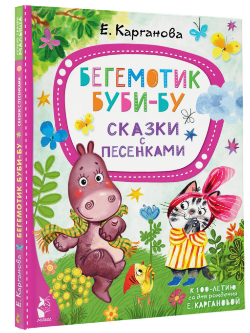 Бегемотик Буби-бу. Сказки с песенками