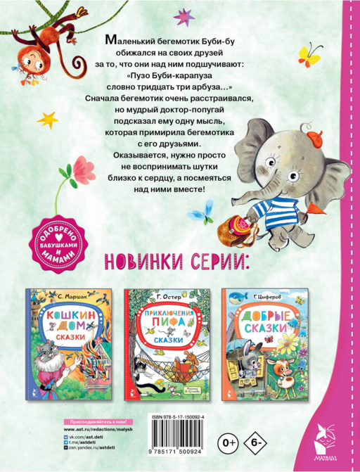 Бегемотик Буби-бу. Сказки с песенками