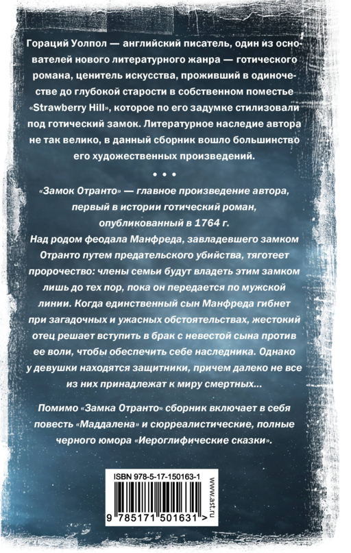 Замок Отранто и другие истории