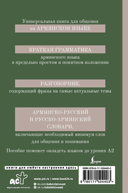 Армянский язык. 4-в-1: грамматика, разговорник, армянско-русский словарь, русско-армянский словарь