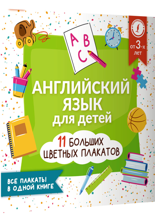 Английский язык для детей. Все плакаты в одной книге: 11 больших цветных плакатов