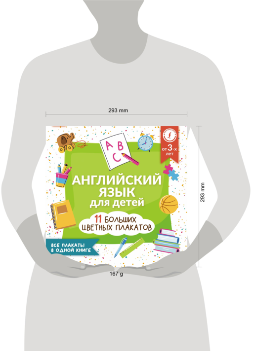 Английский язык для детей. Все плакаты в одной книге: 11 больших цветных плакатов
