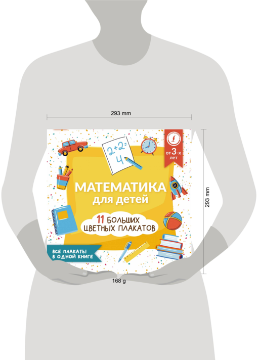 Математика для детей. Все плакаты в одной книге: 11 больших цветных плакатов