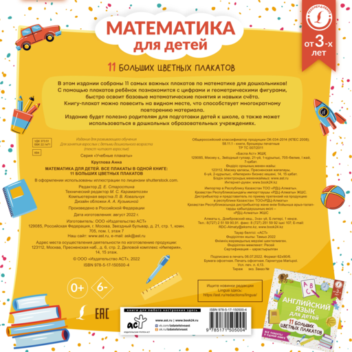 Математика для детей. Все плакаты в одной книге: 11 больших цветных плакатов