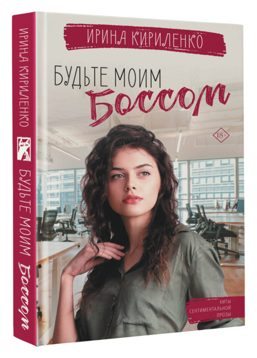 Будьте моим боссом