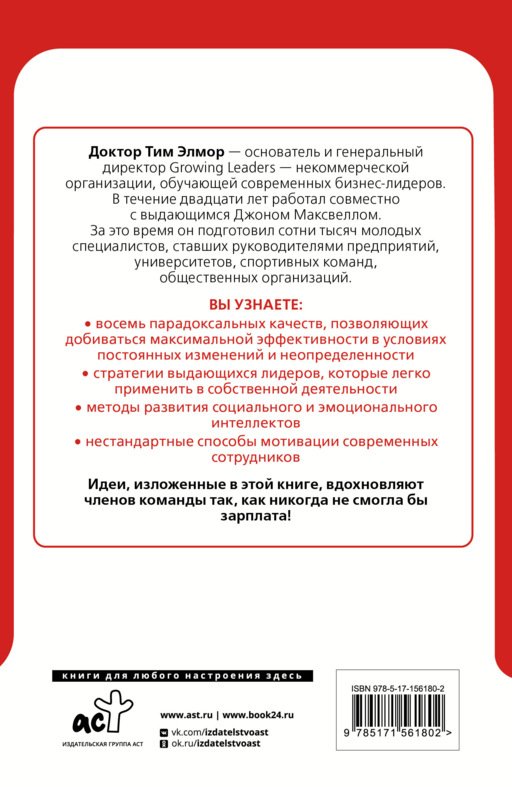 8 парадоксов эффективного лидера. Стратегии, которые приводят к выдающемуся результату
