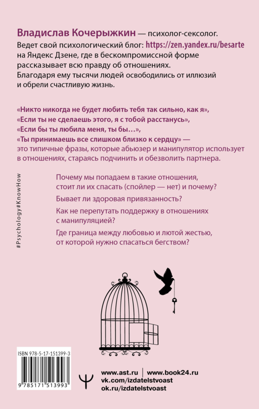 «Я знаю, как будет лучше для тебя!» Здоровые отношения без насилия, зависимости, абьюза и манипуляций