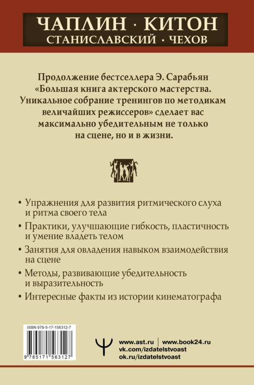 Актерское мастерство. Лучшие методики и техники знаменитых мастеров театра и кино. Чаплин, Китон, Станиславский, Чехов