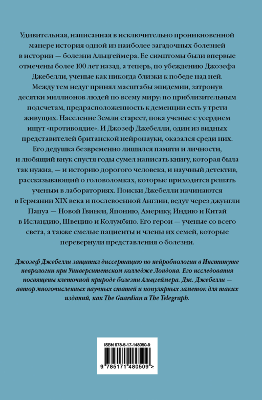 В погоне за памятью. История борьбы с болезнью Альцгеймера