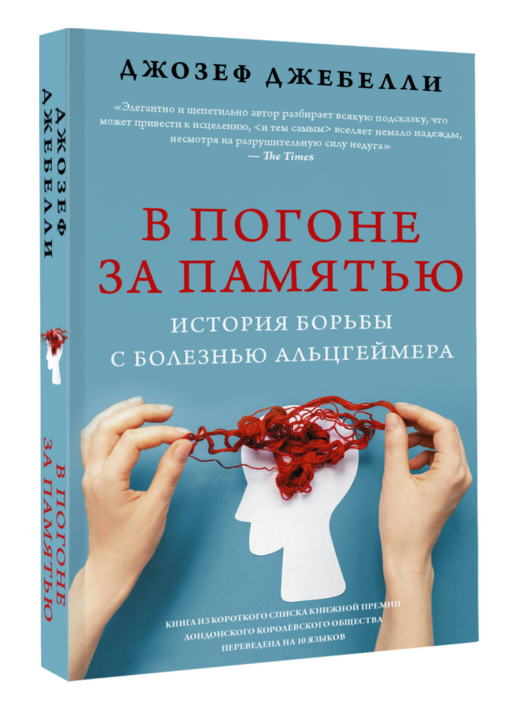 В погоне за памятью. История борьбы с болезнью Альцгеймера